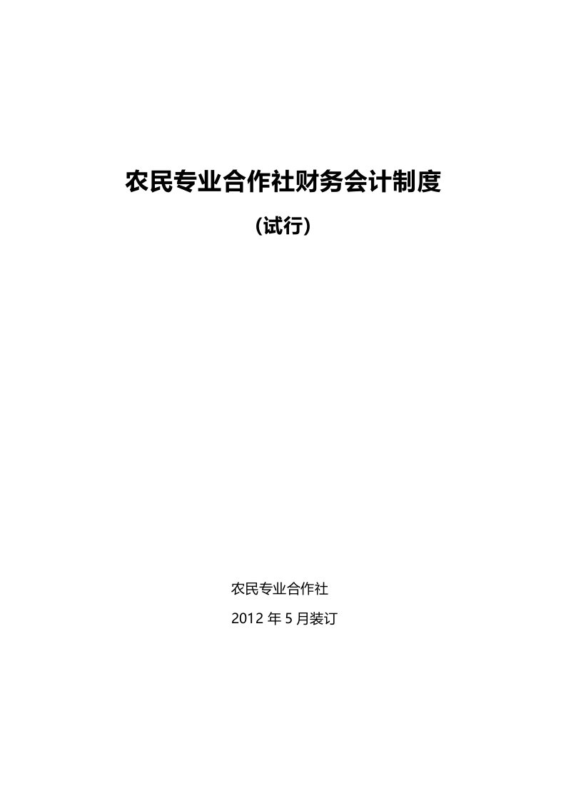 农民专业合作社财务会计制度全套资料