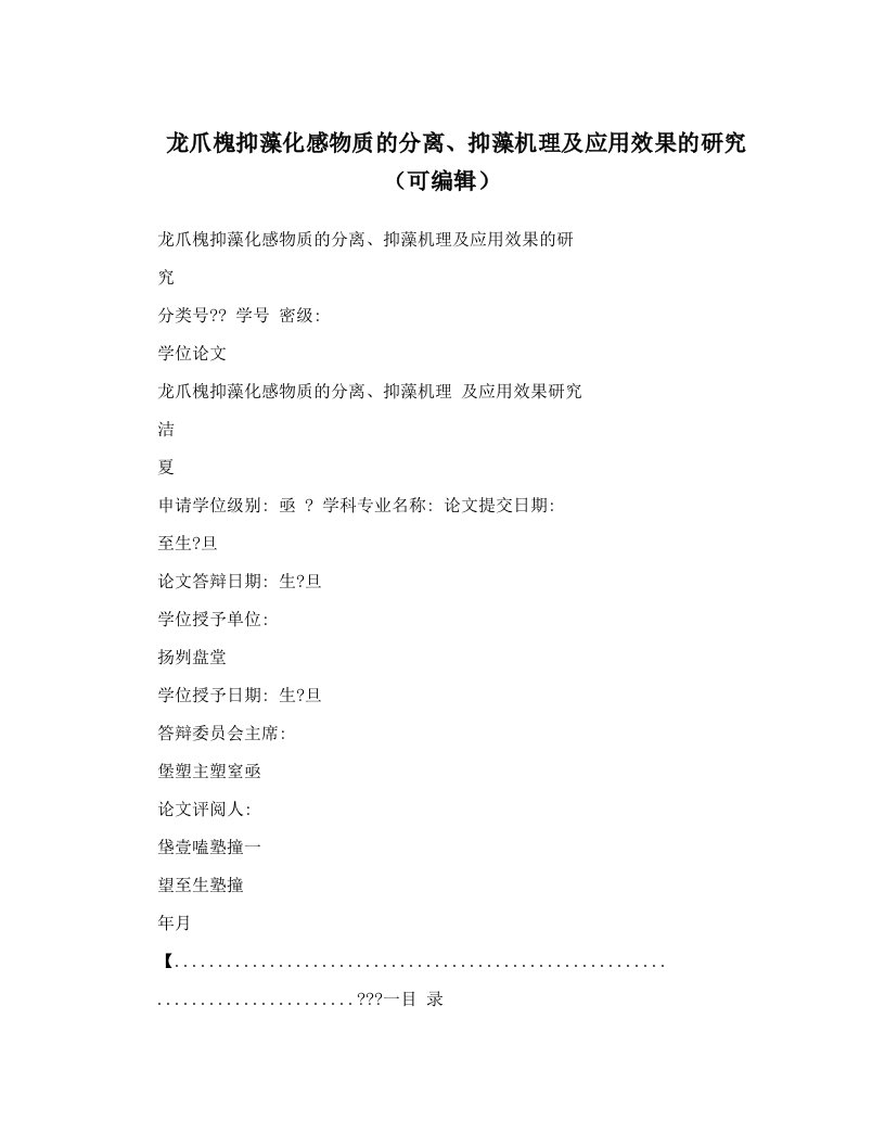 龙爪槐抑藻化感物质的分离、抑藻机理及应用效果的研究（可编辑）