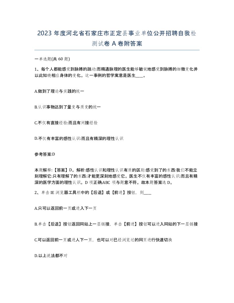 2023年度河北省石家庄市正定县事业单位公开招聘自我检测试卷A卷附答案