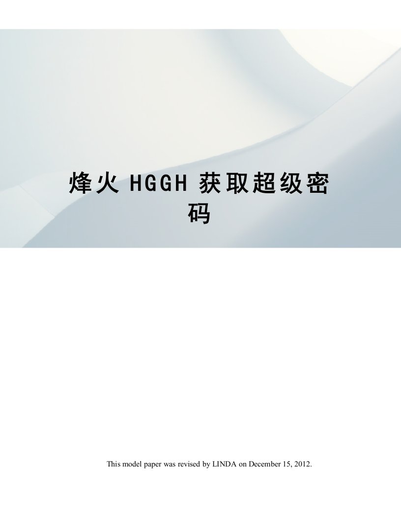 烽火HGGH获取超级密码