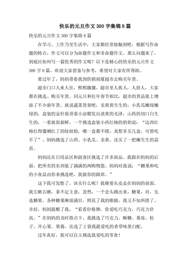 快乐的元旦作文300字集锦8篇