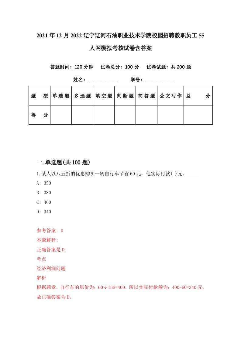 2021年12月2022辽宁辽河石油职业技术学院校园招聘教职员工55人网模拟考核试卷含答案9