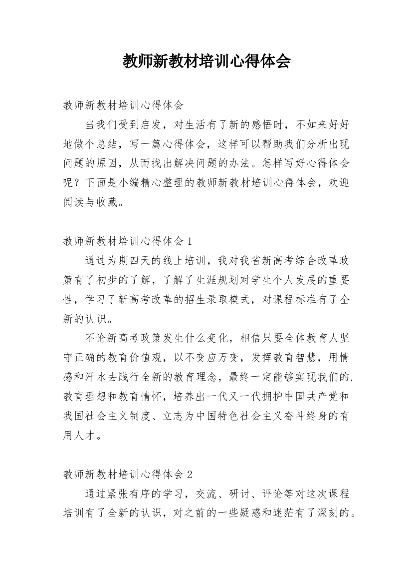 教师新教材培训心得体会