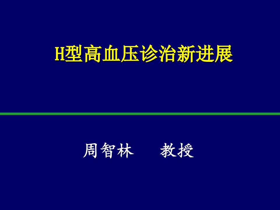 H型高血压2011：周智林教授