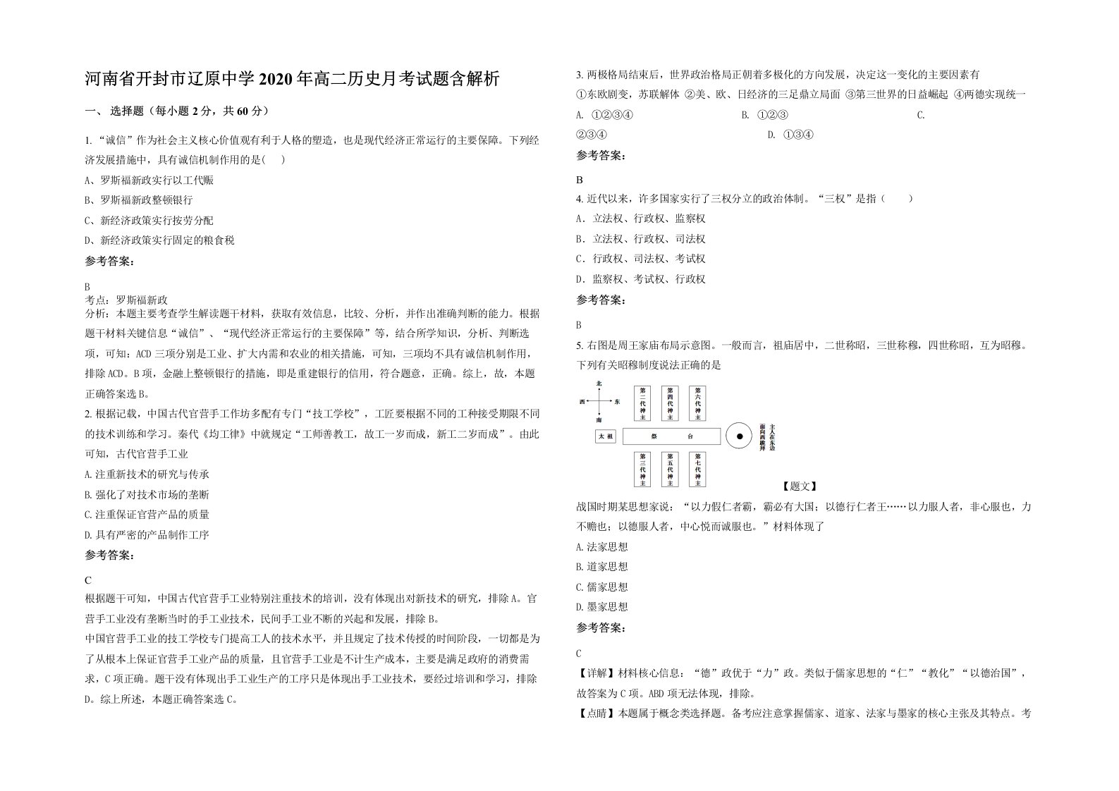 河南省开封市辽原中学2020年高二历史月考试题含解析