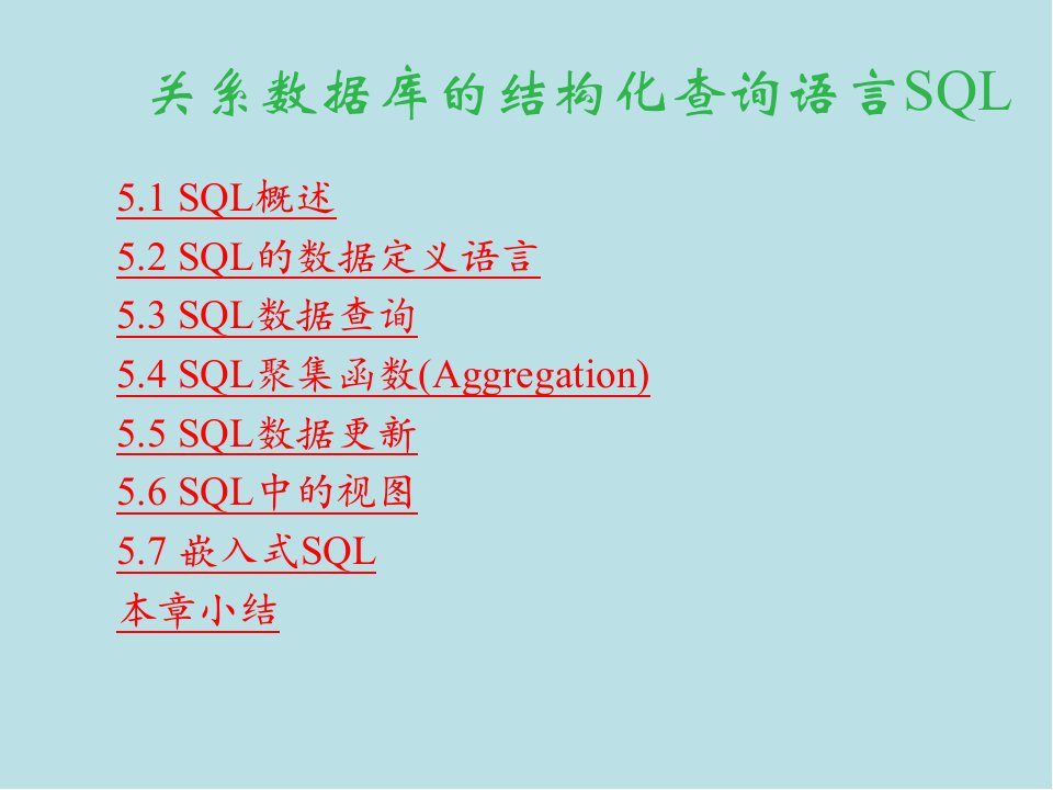 数据库原理及应用教学辅助第05章关系数据库的结构化查询语言SQL课件