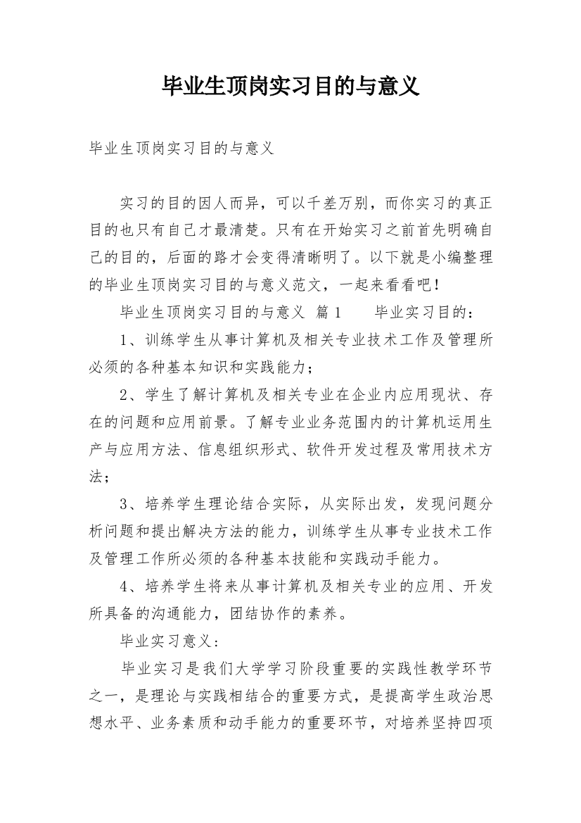 毕业生顶岗实习目的与意义