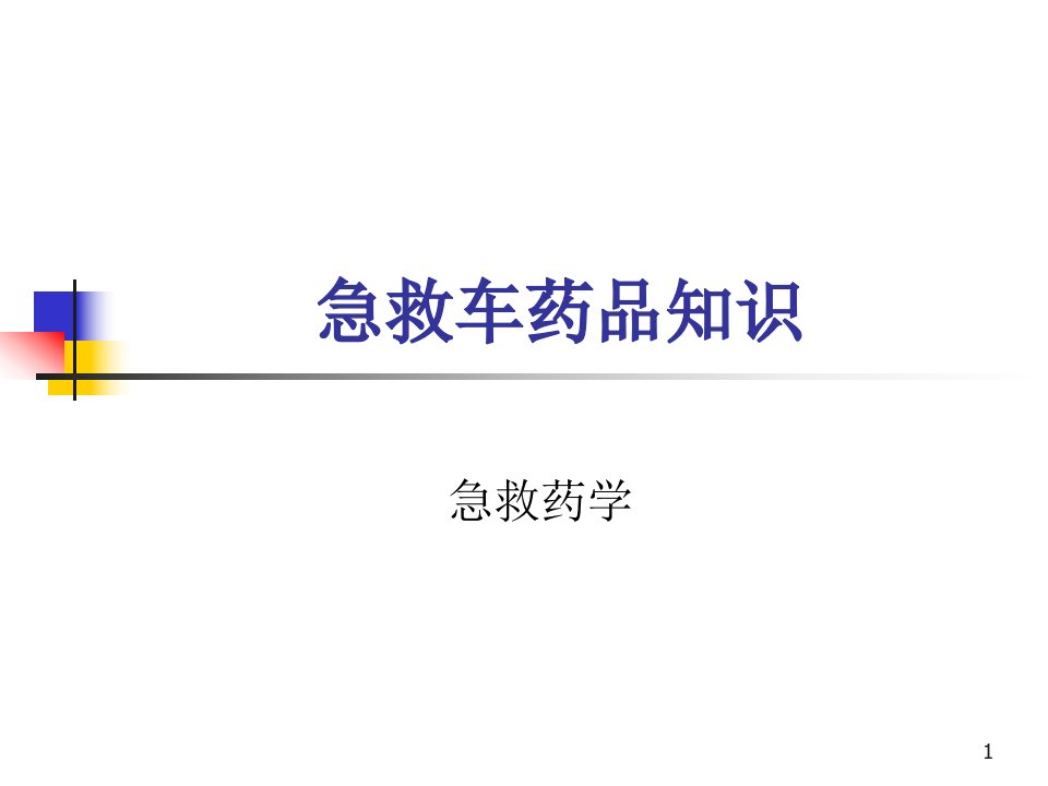 医学PPT课件抢救车急救药品