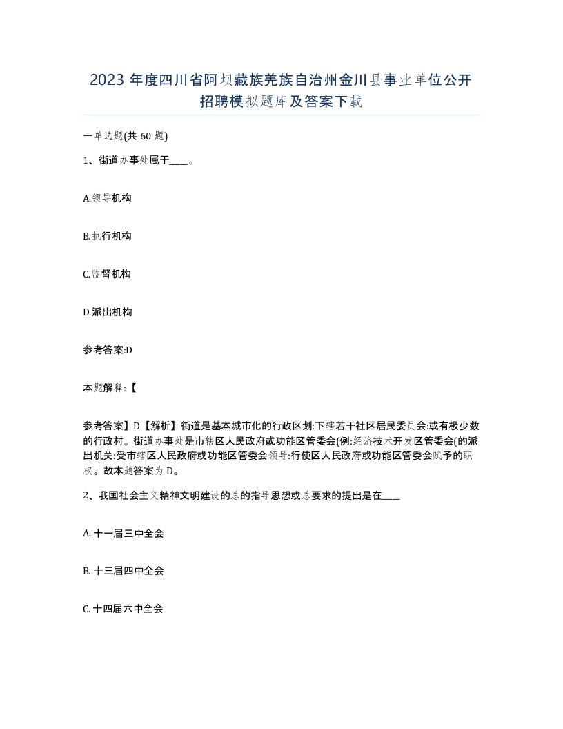 2023年度四川省阿坝藏族羌族自治州金川县事业单位公开招聘模拟题库及答案