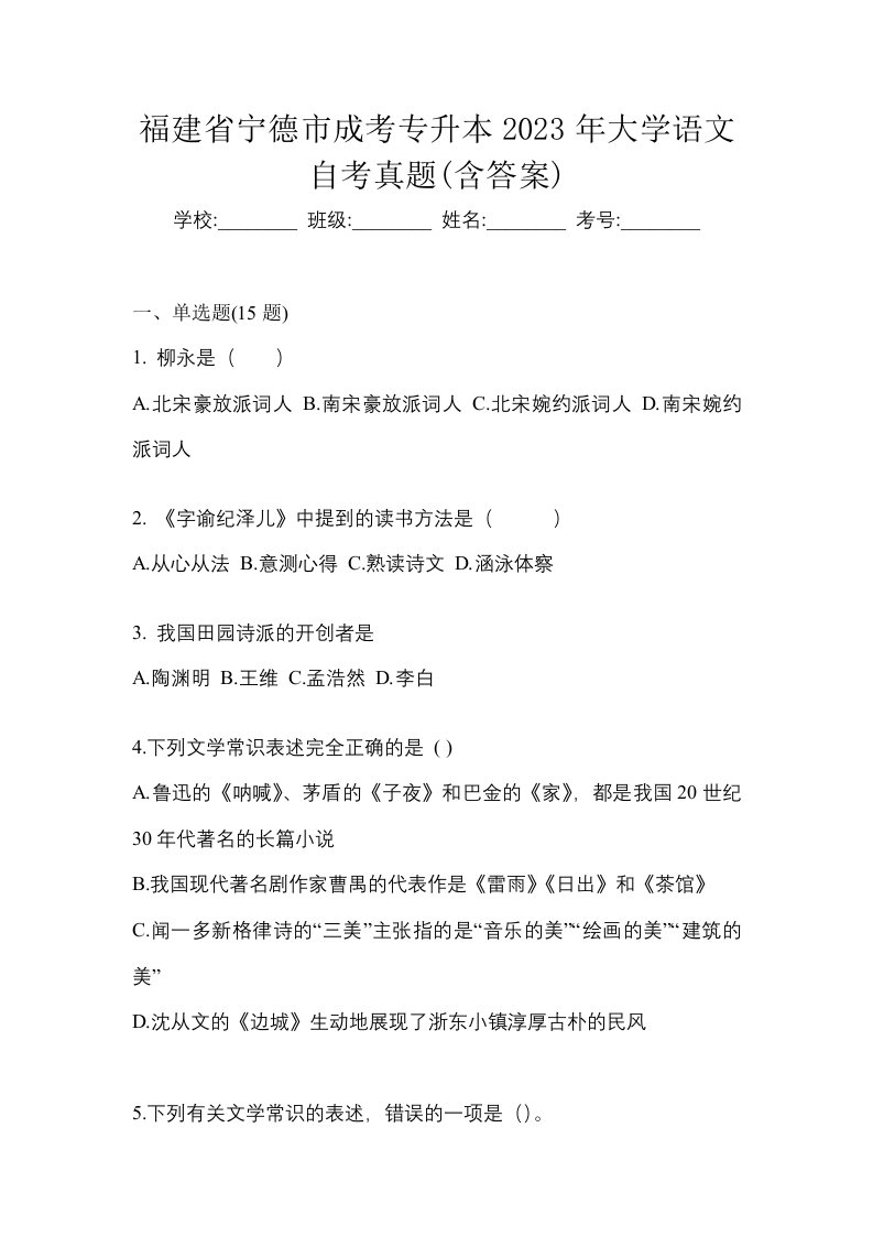 福建省宁德市成考专升本2023年大学语文自考真题含答案