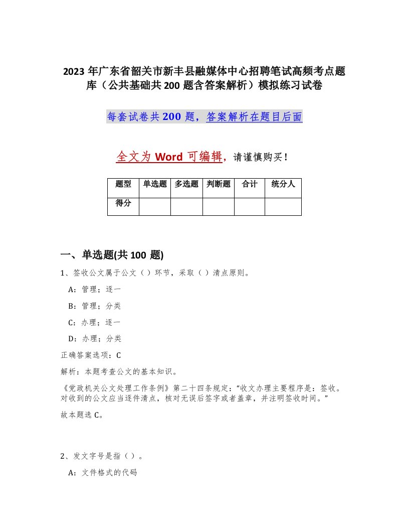 2023年广东省韶关市新丰县融媒体中心招聘笔试高频考点题库公共基础共200题含答案解析模拟练习试卷