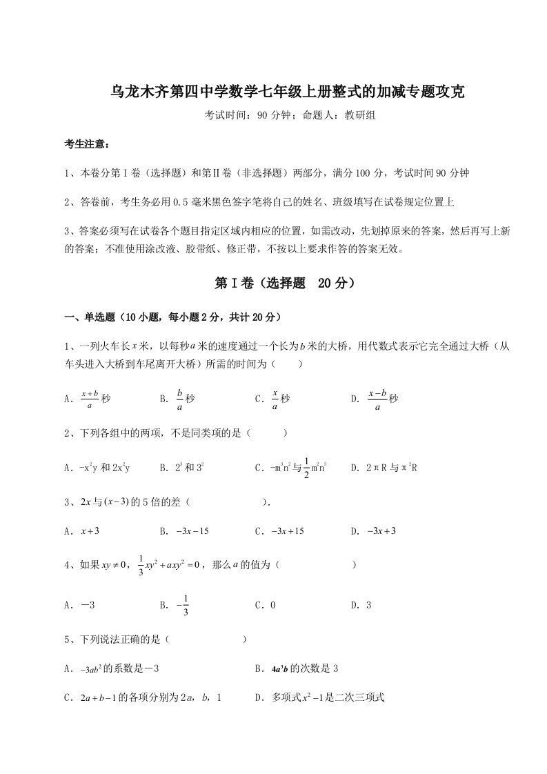 乌龙木齐第四中学数学七年级上册整式的加减专题攻克试题（含详细解析）