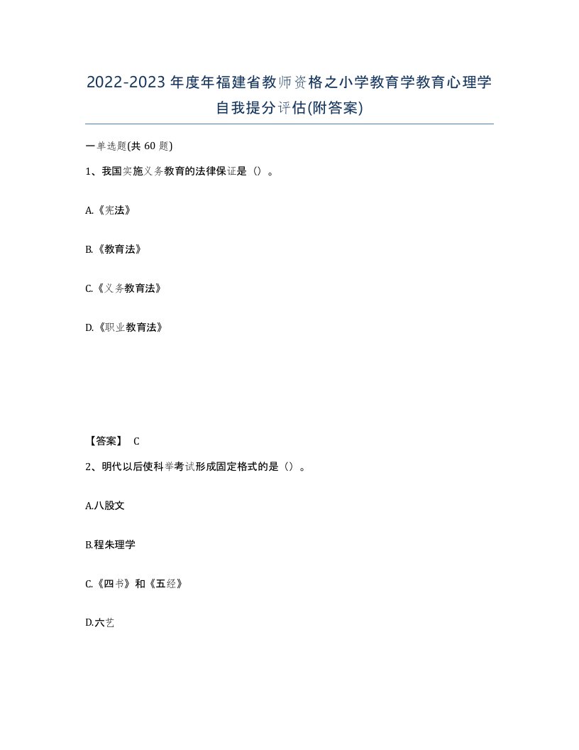 2022-2023年度年福建省教师资格之小学教育学教育心理学自我提分评估附答案