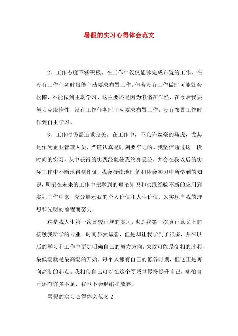 暑假的实习心得体会范文