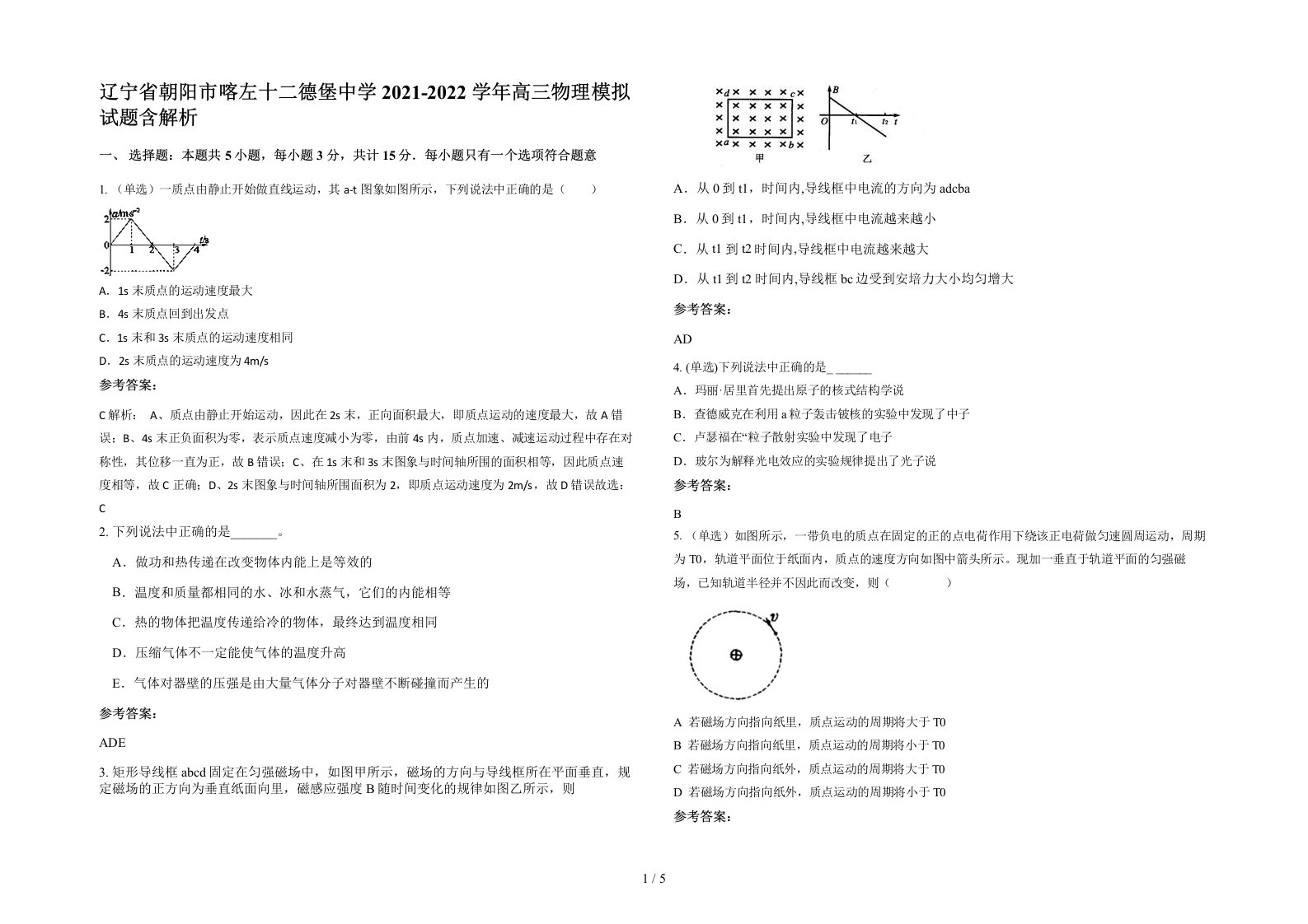 辽宁省朝阳市喀左十二德堡中学2021-2022学年高三物理模拟试题含解析