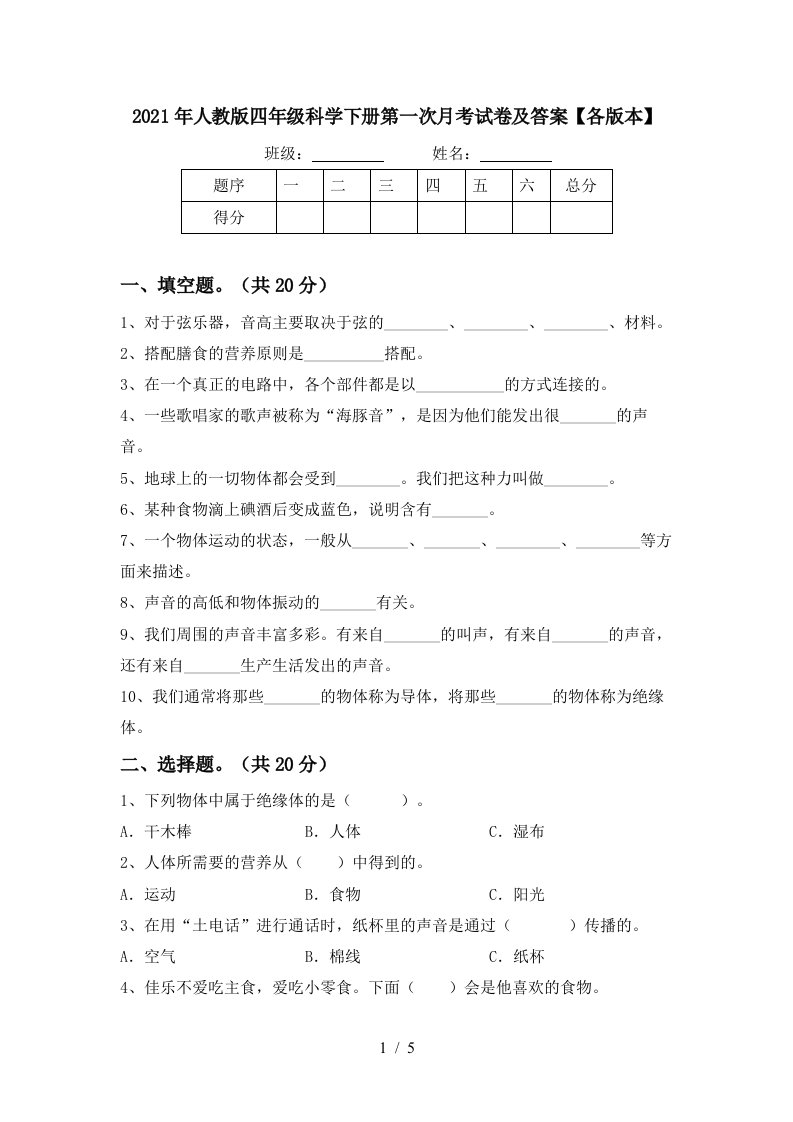 2021年人教版四年级科学下册第一次月考试卷及答案各版本