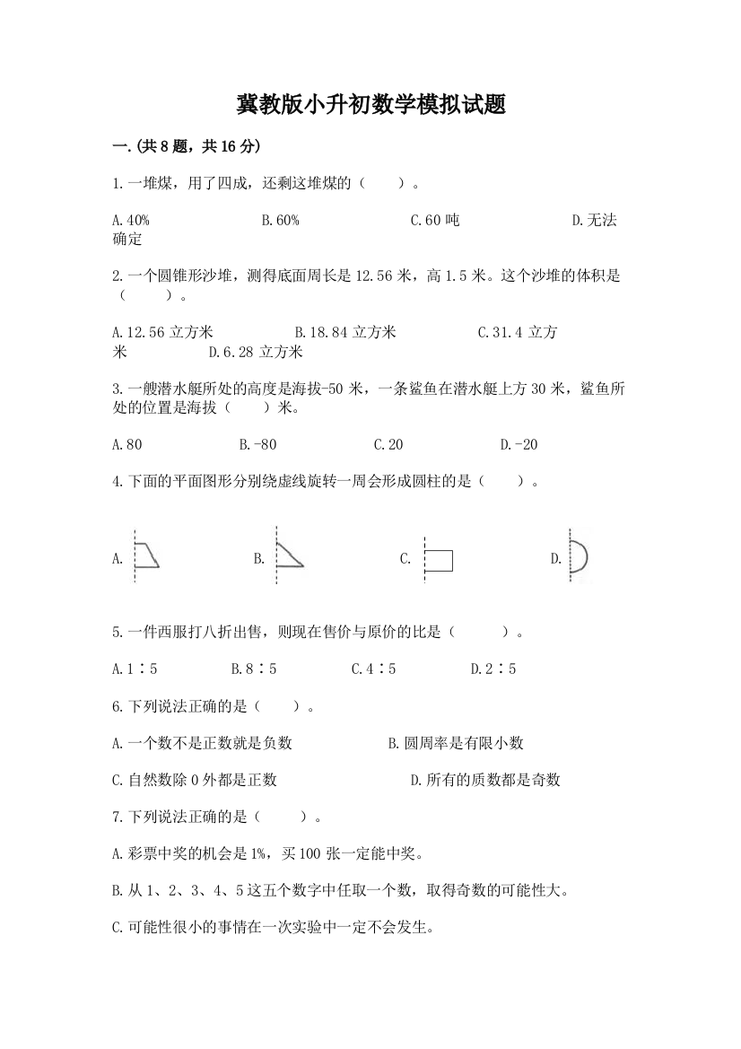 冀教版小升初数学模拟试题及参考答案（精练）