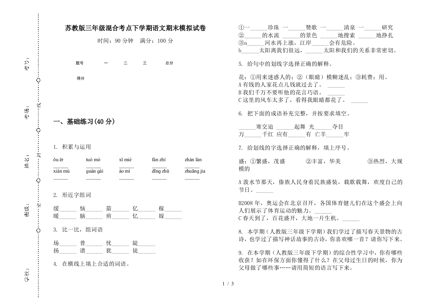 苏教版三年级混合考点下学期语文期末模拟试卷