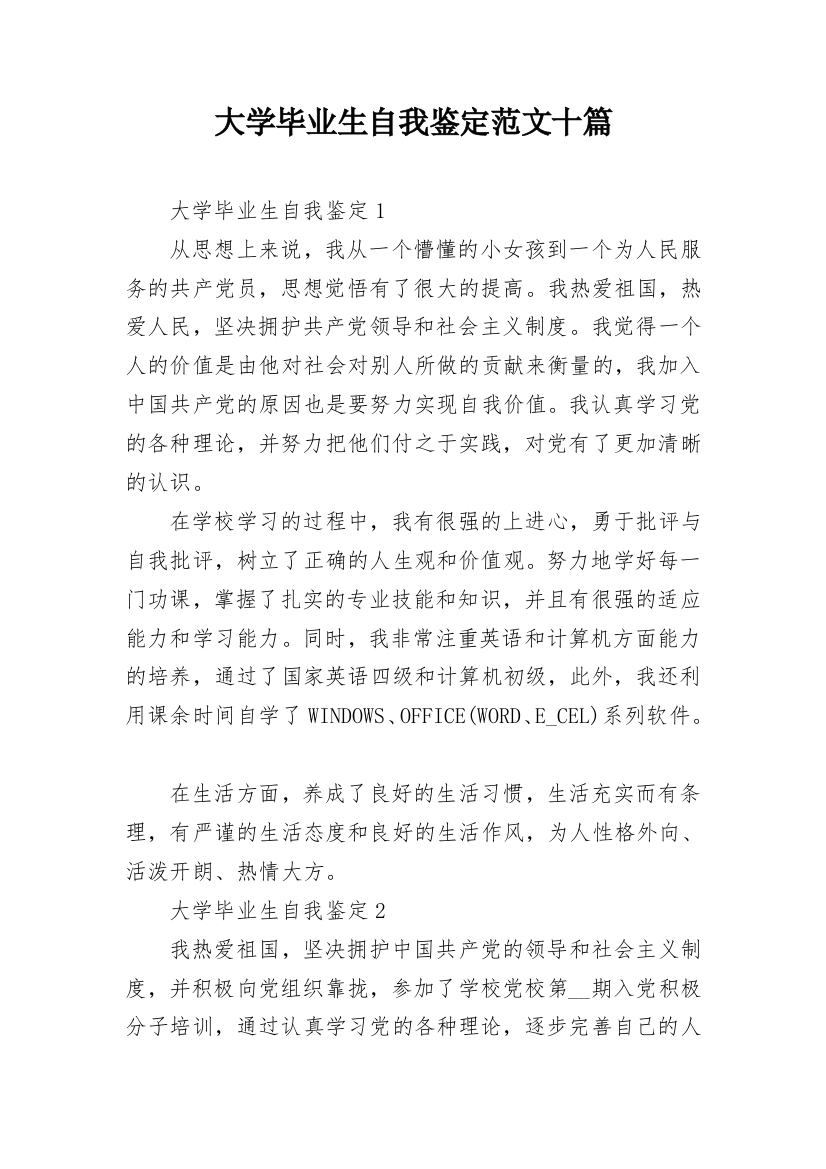 大学毕业生自我鉴定范文十篇