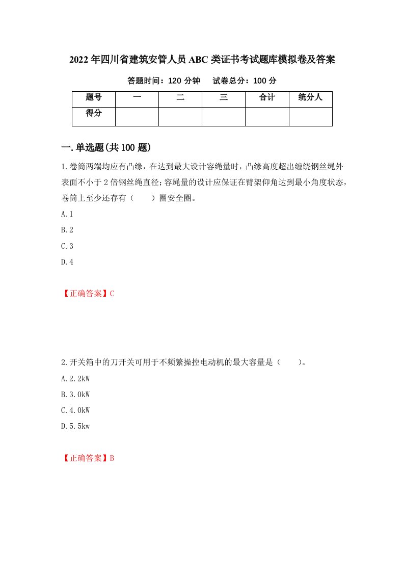 2022年四川省建筑安管人员ABC类证书考试题库模拟卷及答案第89版