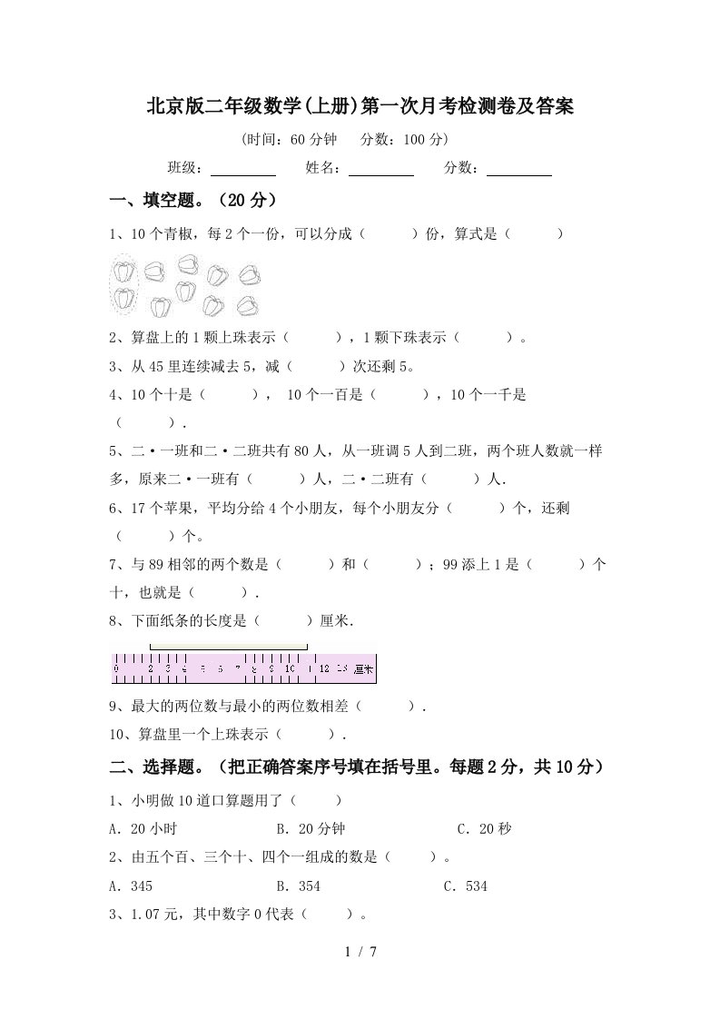 北京版二年级数学上册第一次月考检测卷及答案