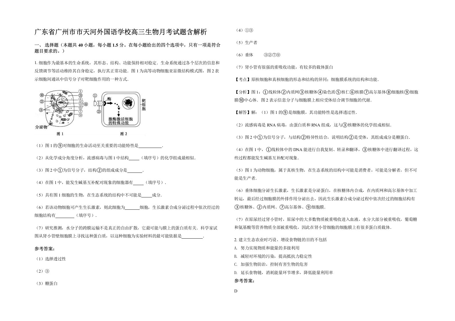 广东省广州市市天河外国语学校高三生物月考试题含解析