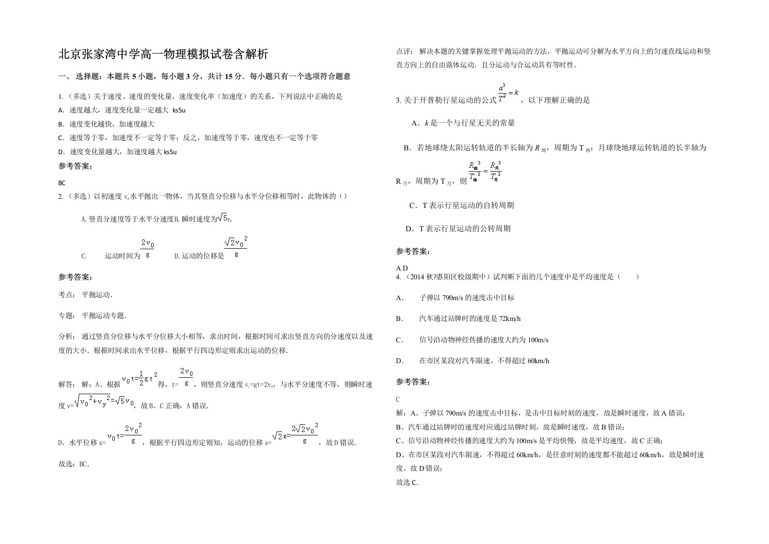 北京张家湾中学高一物理模拟试卷含解析