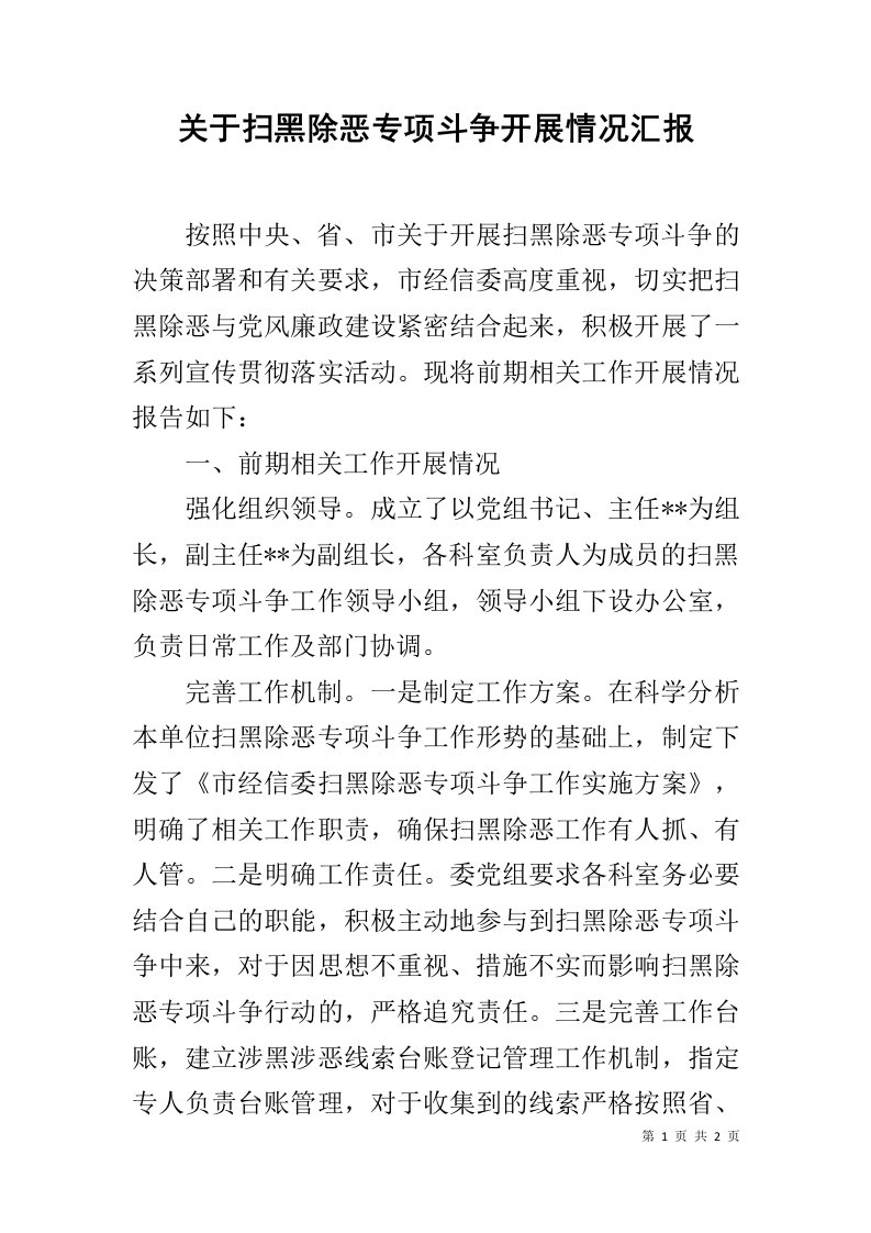 关于扫黑除恶专项斗争开展情况汇报