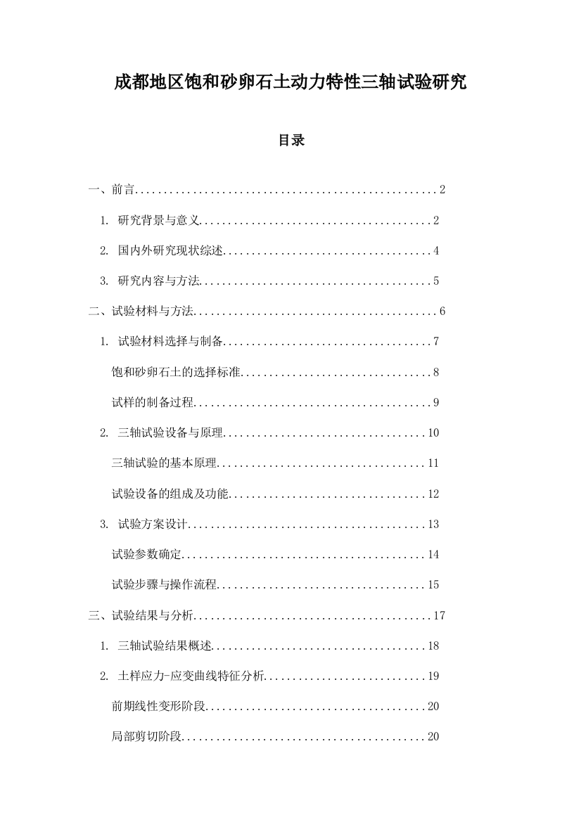 成都地区饱和砂卵石土动力特性三轴试验研究