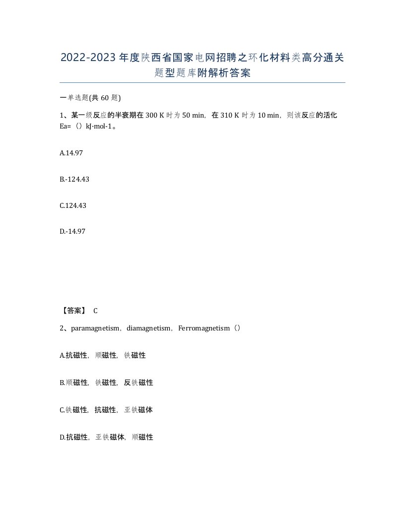 2022-2023年度陕西省国家电网招聘之环化材料类高分通关题型题库附解析答案