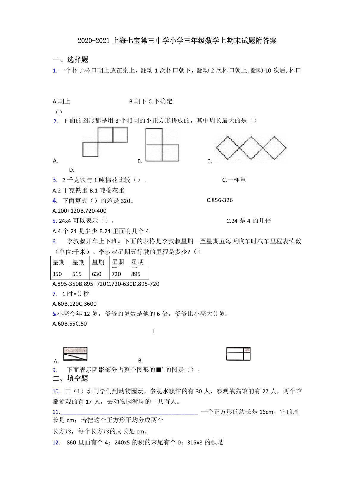 2020-2021上海七宝第三中学小学三年级数学上期末试题附答案