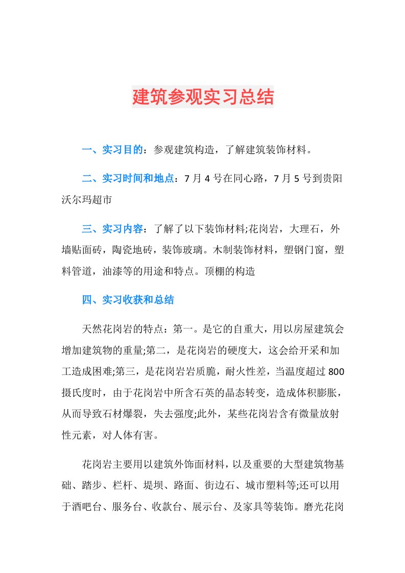 建筑参观实习总结