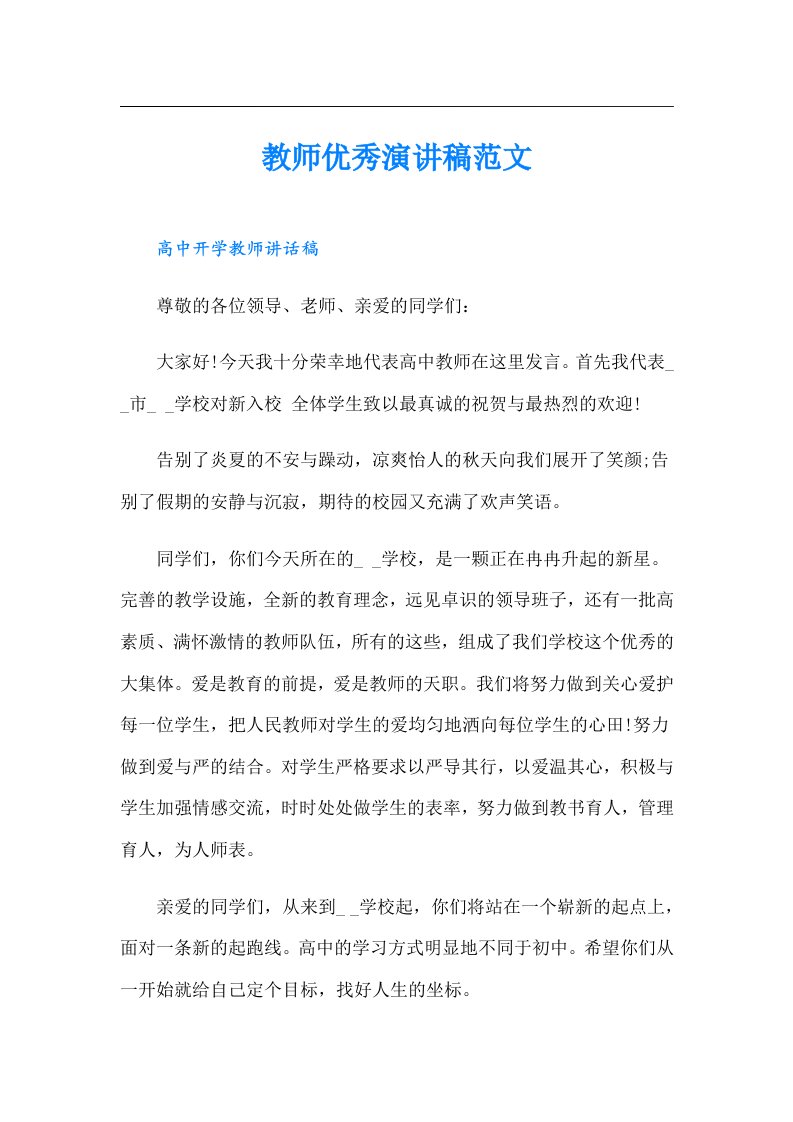 教师优秀演讲稿范文