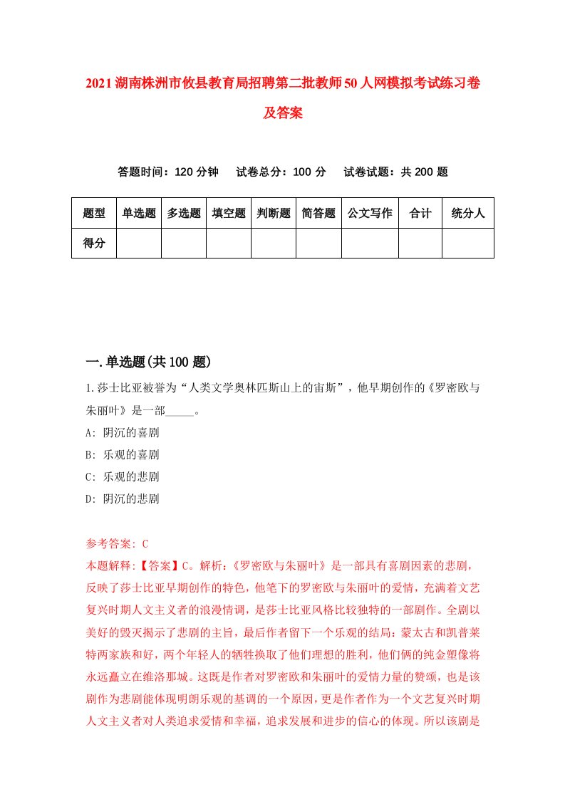 2021湖南株洲市攸县教育局招聘第二批教师50人网模拟考试练习卷及答案第4套