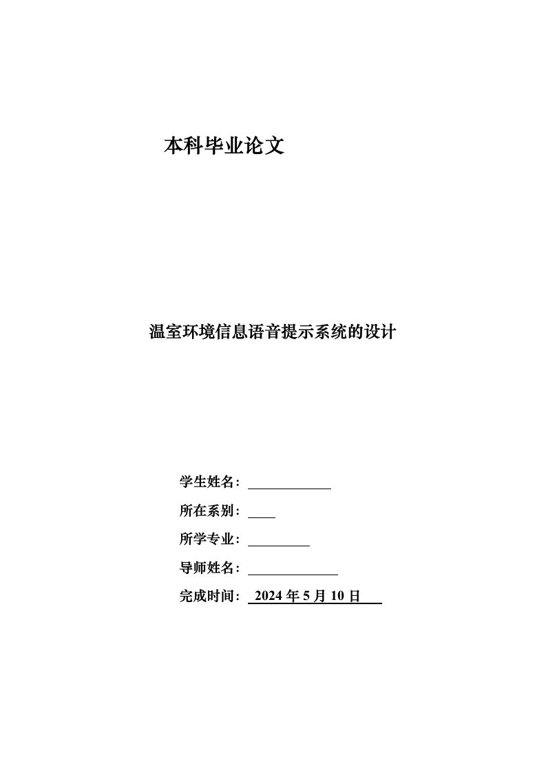 温室环境信息语音提示系统的设计