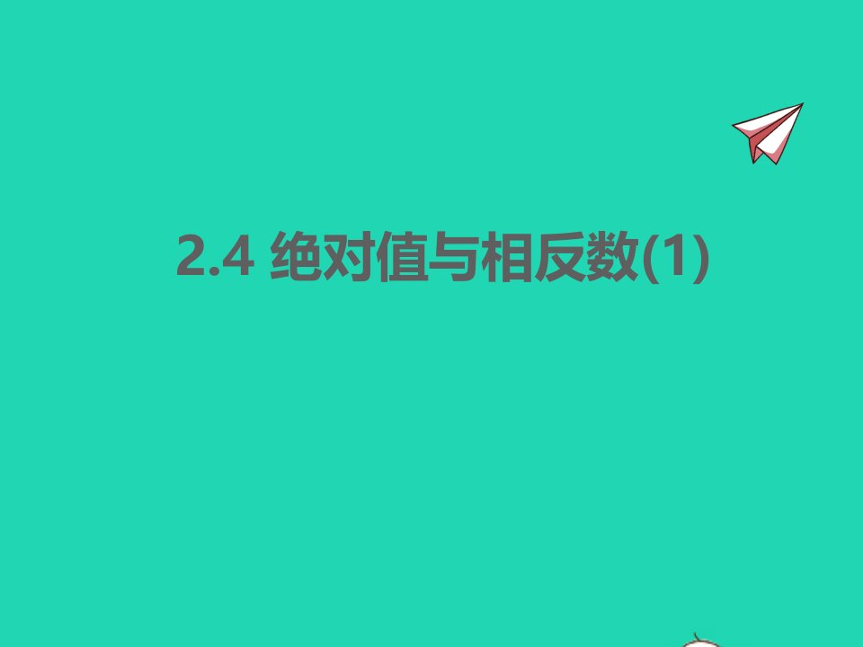 2022七年级数学上册第2章有理数2.4绝对值与相反数1同步课件新版苏科版