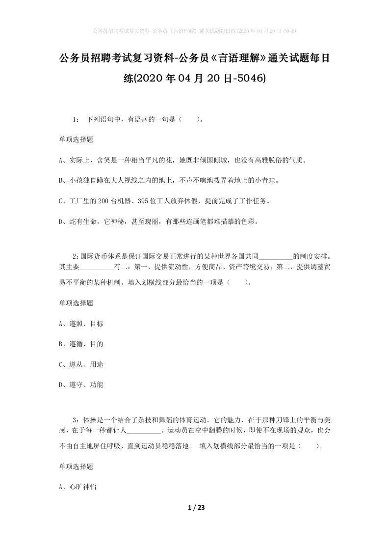 公务员招聘考试复习资料-公务员言语理解通关试题每日练2020年04月20日-5046