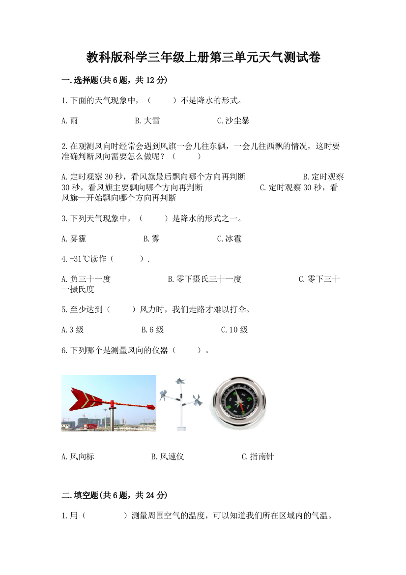 教科版科学三年级上册第三单元天气测试卷含答案（考试直接用）