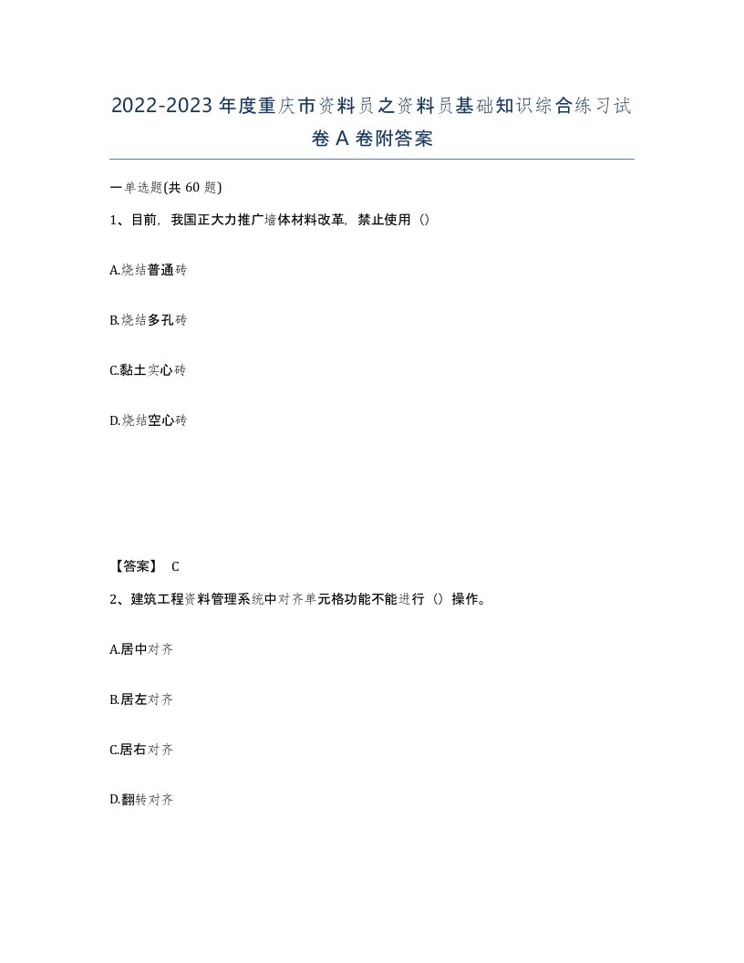 2022-2023年度重庆市资料员之资料员基础知识综合练习试卷A卷附答案