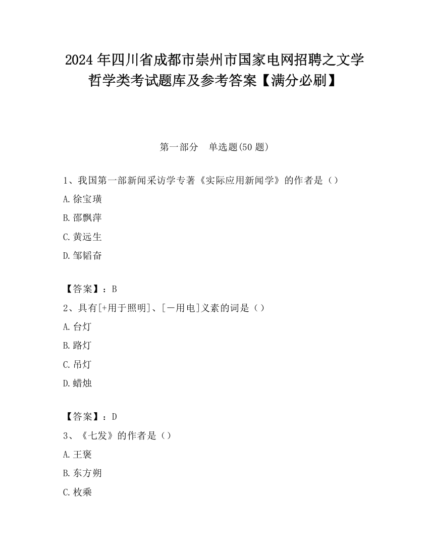 2024年四川省成都市崇州市国家电网招聘之文学哲学类考试题库及参考答案【满分必刷】