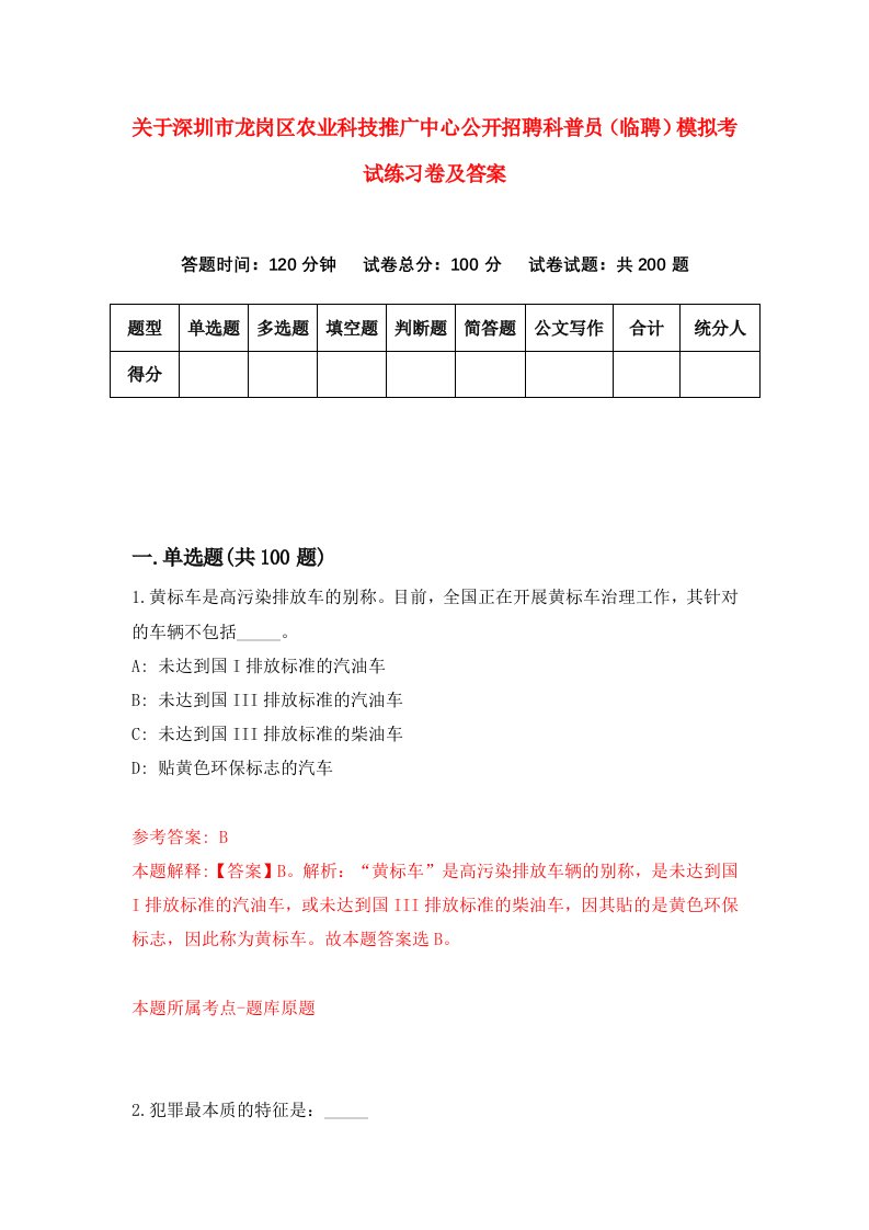 关于深圳市龙岗区农业科技推广中心公开招聘科普员临聘模拟考试练习卷及答案第0版