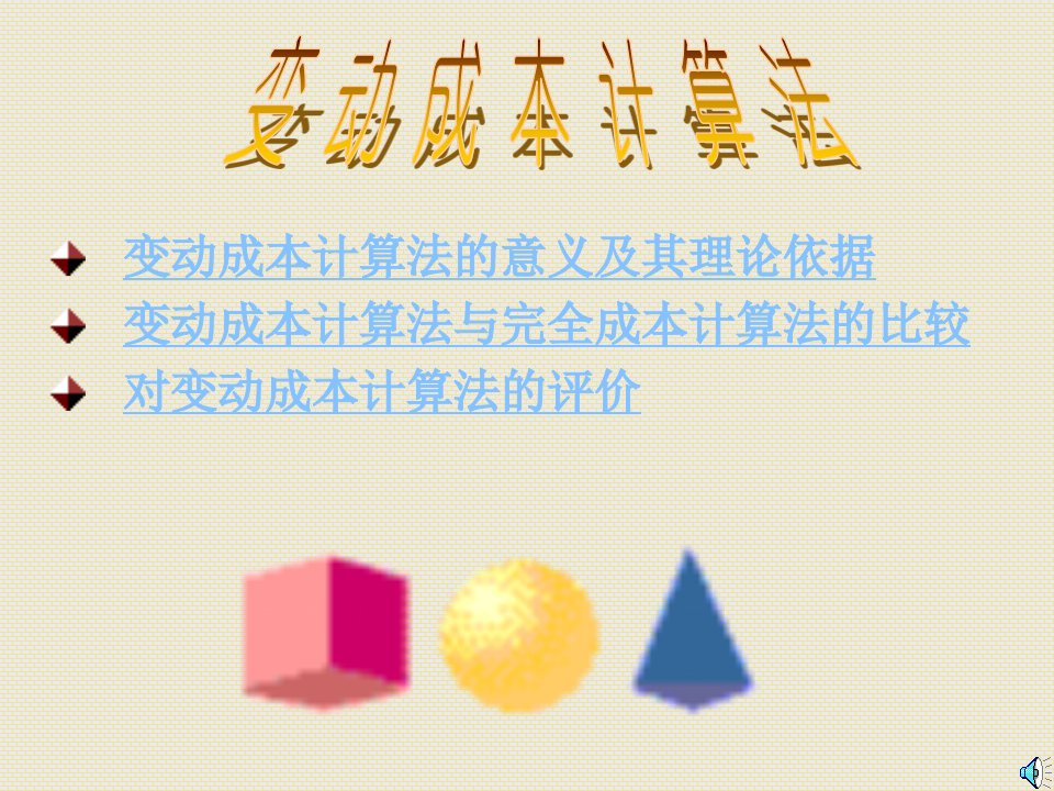 变动成本计算法（PPT23）-成本管理