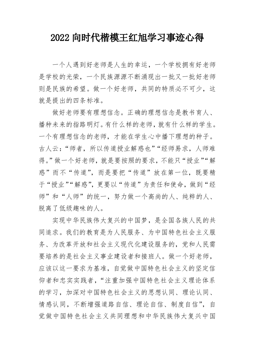 2022向时代楷模王红旭学习事迹心得