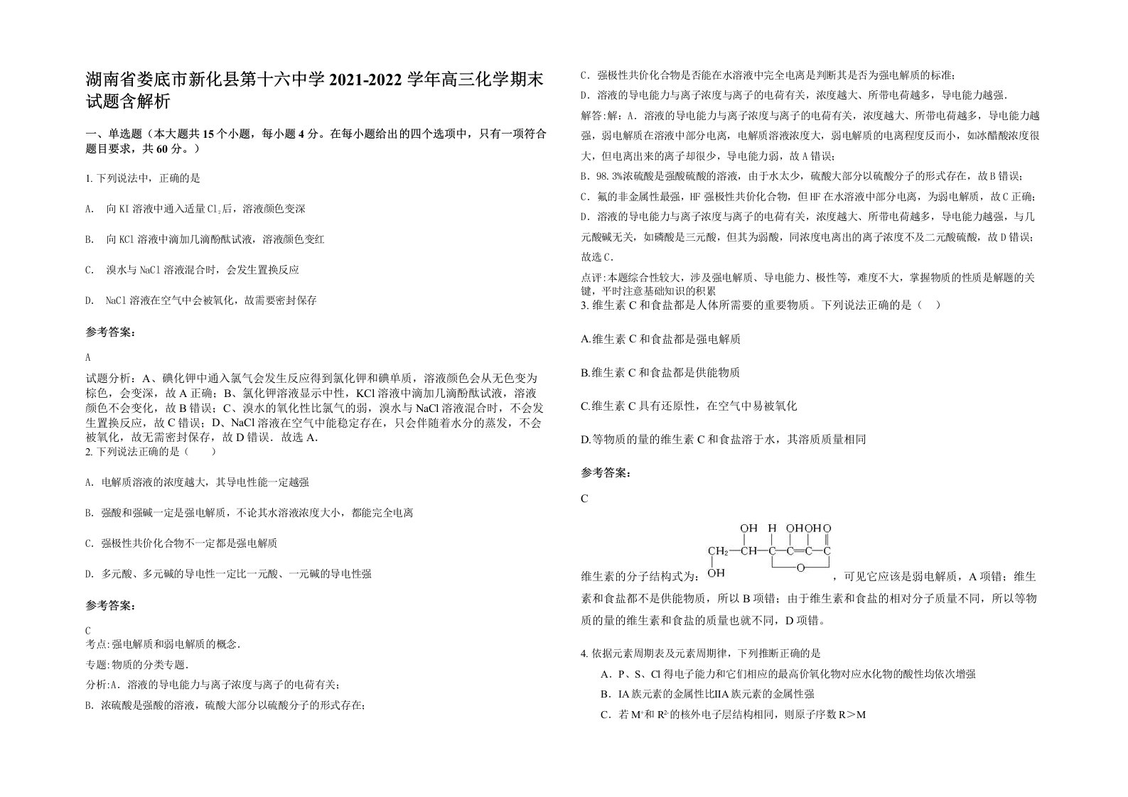 湖南省娄底市新化县第十六中学2021-2022学年高三化学期末试题含解析