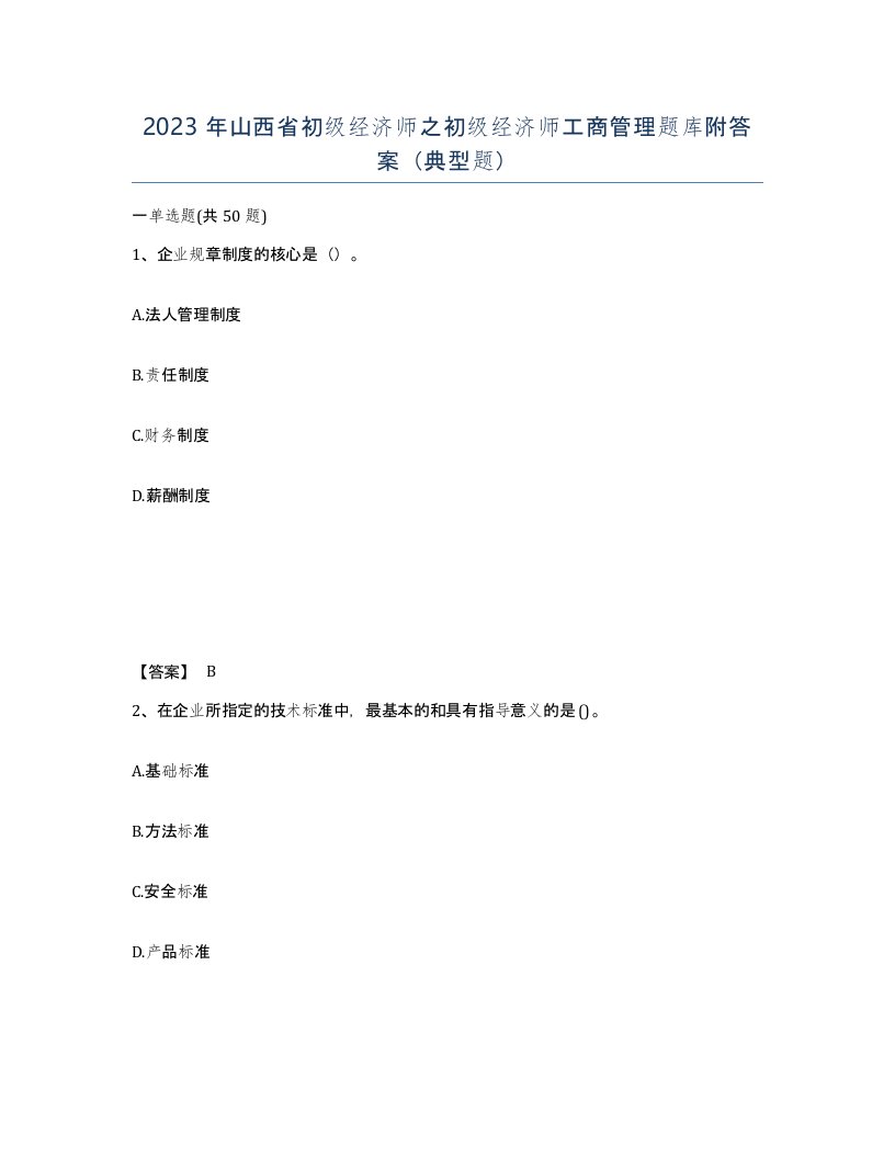 2023年山西省初级经济师之初级经济师工商管理题库附答案典型题