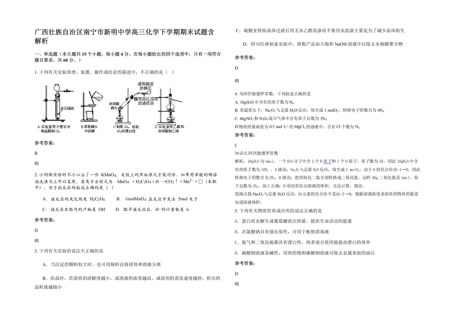 广西壮族自治区南宁市新明中学高三化学下学期期末试题含解析