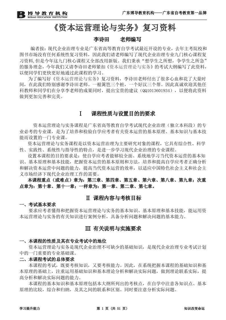 资本运营理论与实务复习资料