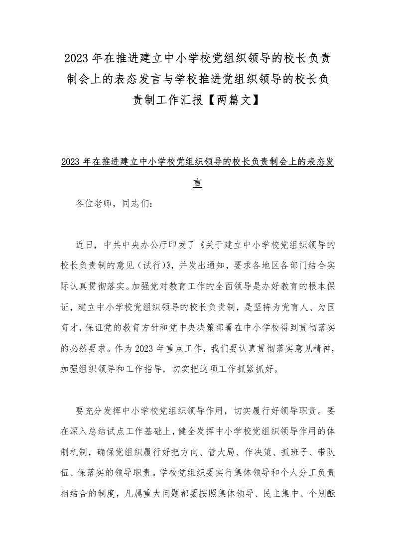 2023年在推进建立中小学校党组织领导的校长负责制会上的表态发言与学校推进党组织领导的校长负责制工作汇报【两篇文】