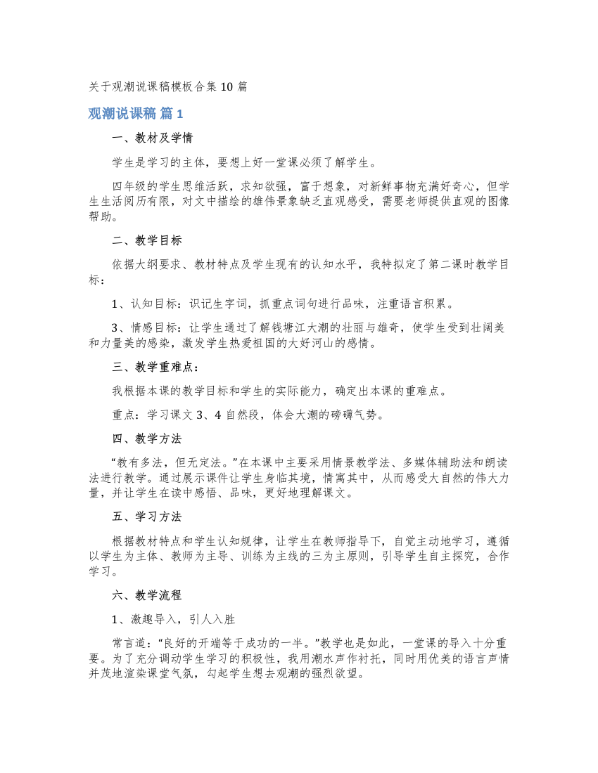 关于观潮说课稿模板合集10篇