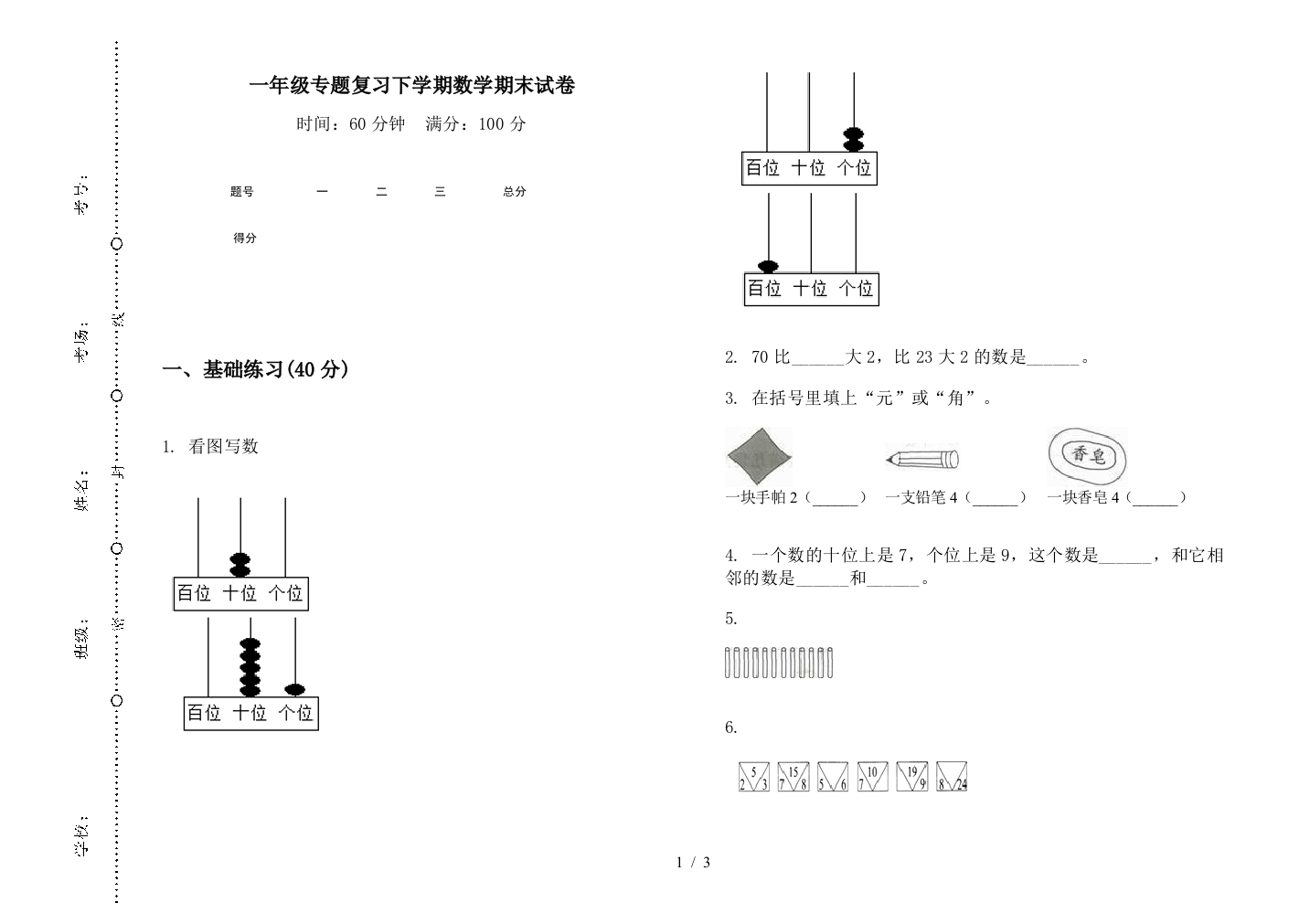 一年级专题复习下学期数学期末试卷